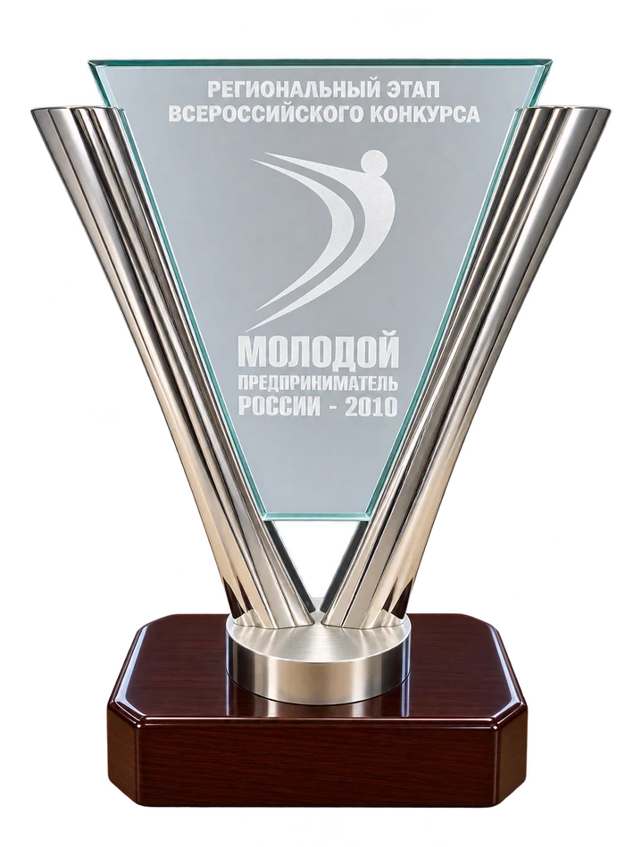 Кубок регионального этапа всероссийского конкурса «Молодой предприниматель России — 2010»