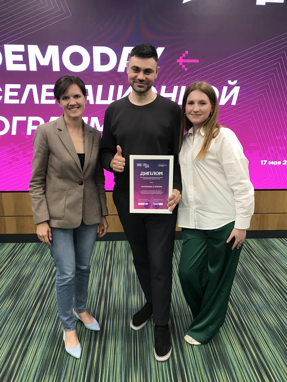 Команда стартапа «Сапожник и прачка» с дипломом выпускника акселератора на DemoDay