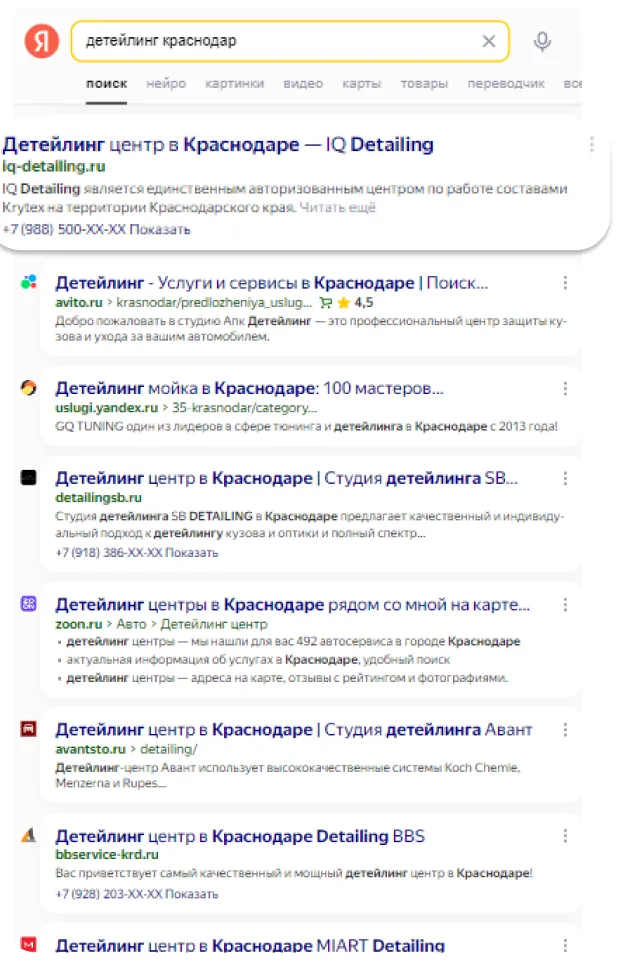 Выдача Яндекса по запросу «детейлинг краснодар»