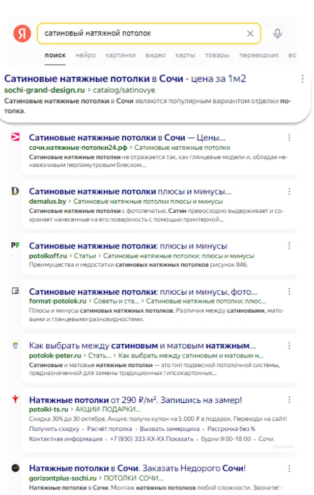 Выдача Яндекса по запросу «сатиновый натяжной потолок»