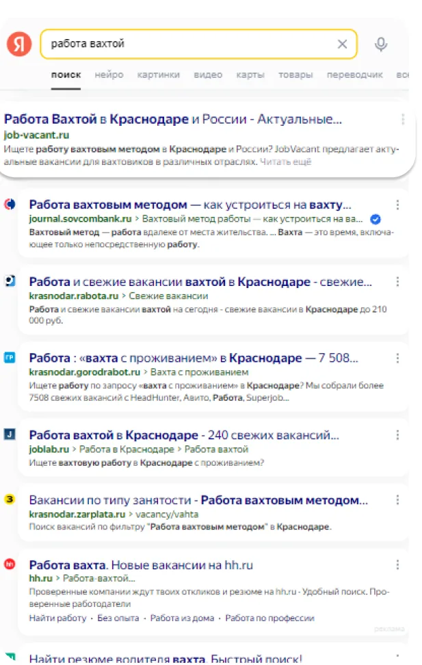 Выдача Яндекса по запросу «работа вахтой»